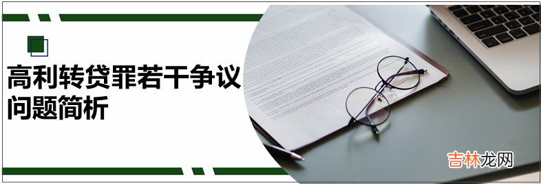 高利转贷罪 高利贷可以起诉吗