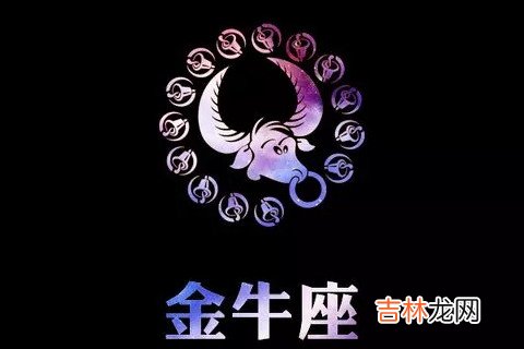 金牛座2020年运势哪方面最好