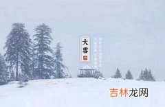 2020鼠年农历十月二十四大雪后一天出生的女孩如何起名？