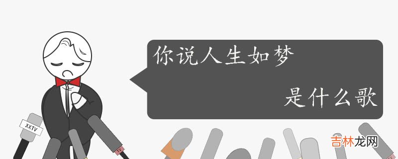 你说人生如梦是什么歌？