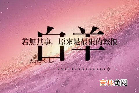 白羊座把什么放在第一位