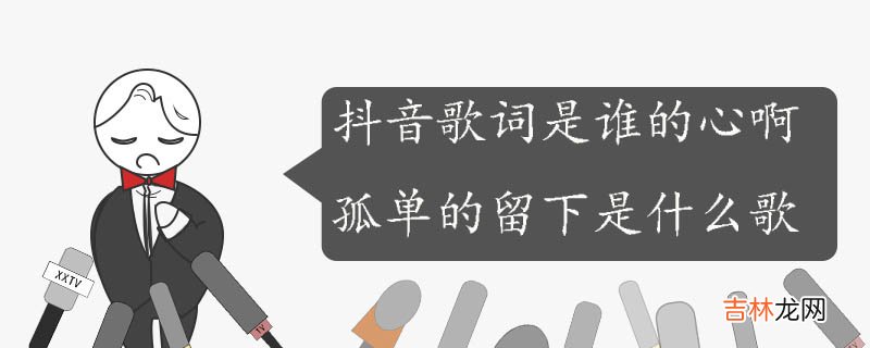 抖音歌词是谁的心啊孤单的留下是什么歌?