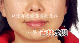 沙漠王子算命_眼圈发黑、红鼻子、口边痣、眼尾痣图解