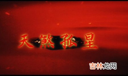 测字算命免费打分测试_命犯天煞孤星是甚么意思?