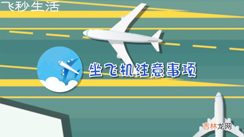 坐飞机注意事项