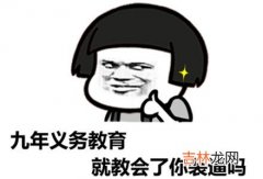 九年义务教育是什么梗