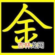 易奇八字每月运势_什么是饿金命