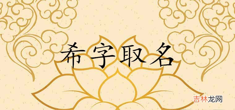 希字能用在名字里吗 寓意好不好