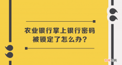 三种方法可解锁 农业银行掌上银行密码被锁定了怎么办