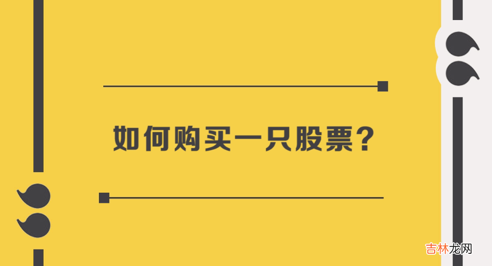 如何购买一只股票