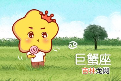 巨蟹男偏爱哪类女生