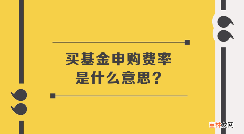 买基金申购费率是什么意思