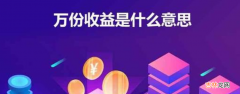 万份收益是什么意思