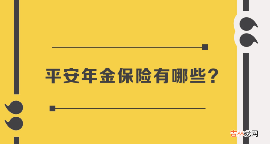 平安年金保险有哪些-情况如下