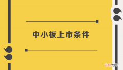 中小板上市条件 满足这些可以上市