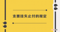 支票挂失止付的规定-详细规定如下