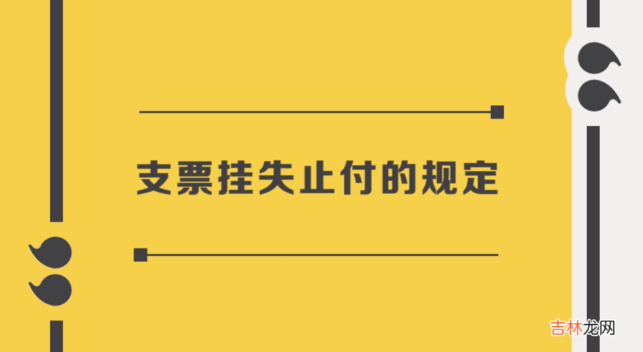 支票挂失止付的规定-详细规定如下