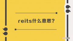 reits什么意思-它代表着这样的意思