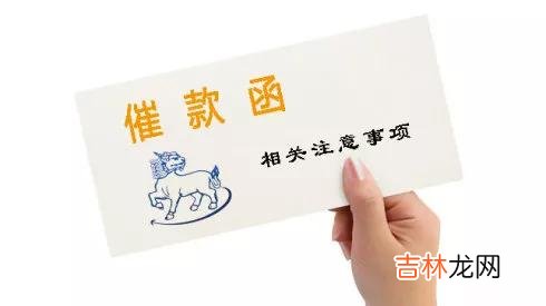 催款函字体格式图片 催款函格式模板