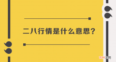 二八行情是什么意思-具体意思如下