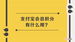 支付宝会员积分有什么用-可兑换多种权益