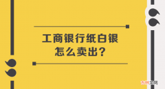 工商银行纸白银怎么卖出-直接这样进行卖出操作即可