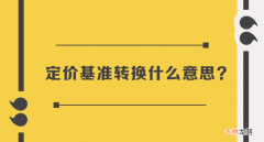 定价基准转换什么意思-它代表着这个含义