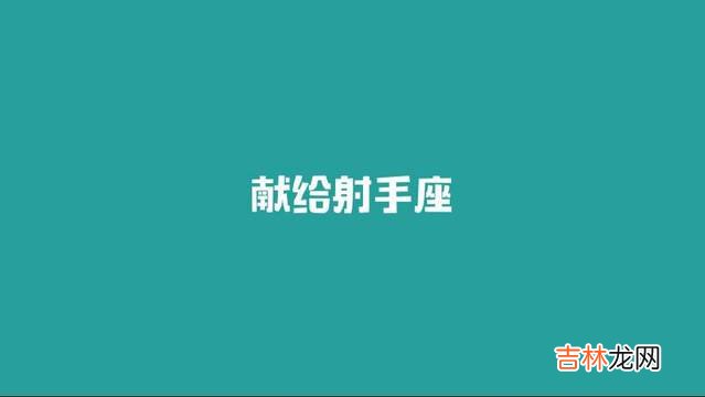 ?射手男喜欢你21种表现