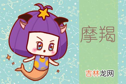 ?摩羯喜欢你的10种表现