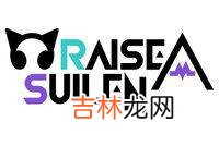 RAISE A SUILEN 是什么梗