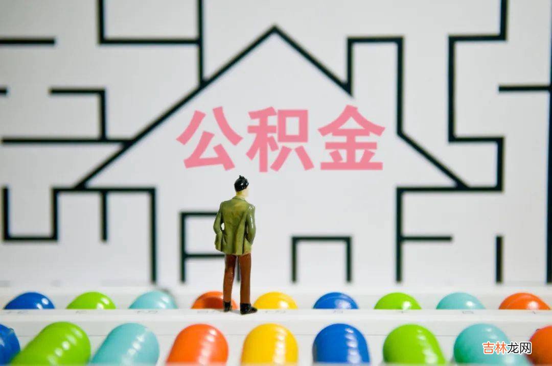 公积金缴存基数是什么意思  公积金缴存基数是什么的意思