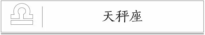 ?十二星座前世是什么妖