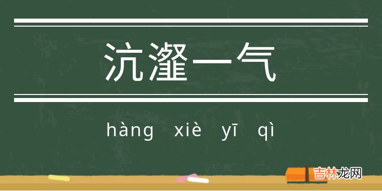 魈图片 魈怎么读