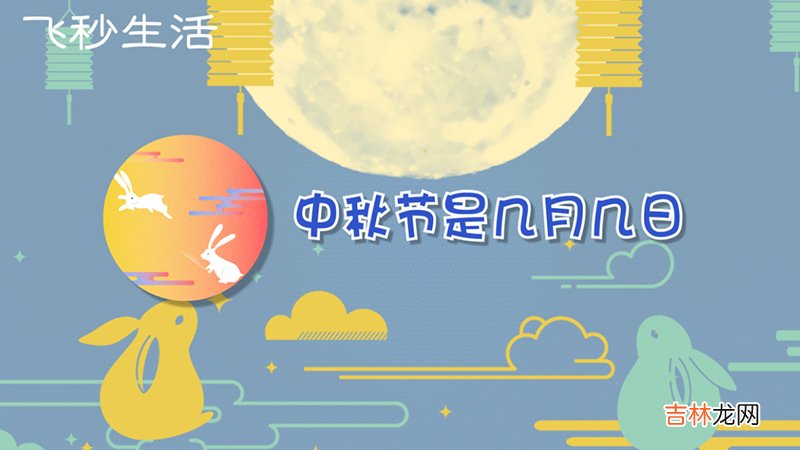 中秋节是几月几日