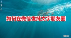 新版本微信怎么发文字朋友圈 华为手机微信怎么发文字朋友圈