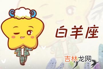 白羊座和什么星座最配