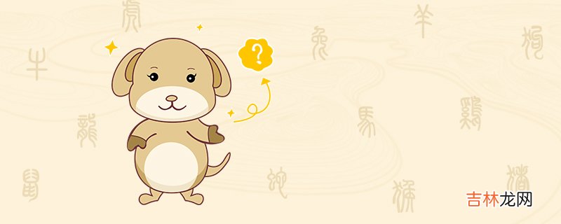 2020年属狗人的全年运势