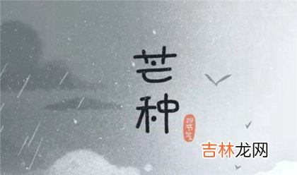 2020年芒种出生的男孩缺金起名字,芒种出生五行缺什么？