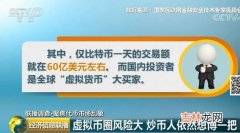 比比特币更恐怖 央视揭空气币真相