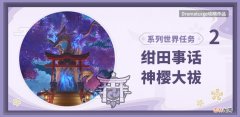 神樱大祓荒海 神樱大祓影向祓行任务攻略