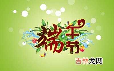 2020端午节出生起名，2020端午节出生的宝宝好不好命？