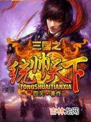 三国穿越小说排行榜 最好看三国小说排行