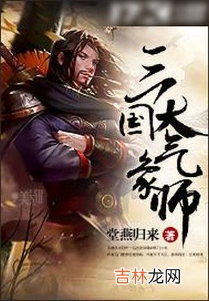 三国穿越小说排行榜 最好看三国小说排行