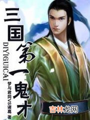 三国穿越小说排行榜 最好看三国小说排行