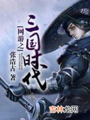 三国穿越小说排行榜 最好看三国小说排行