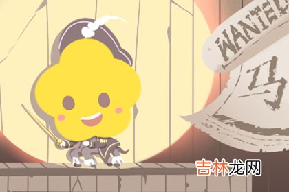 属马的2020年运势如何