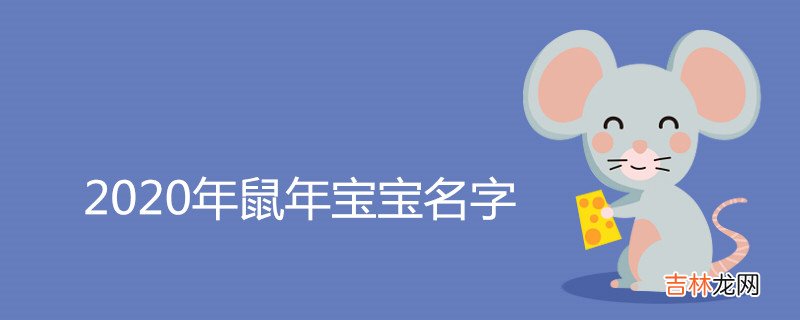 2020年鼠年宝宝名字