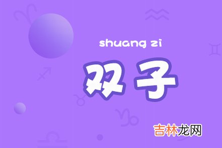 双子男开始烦你的表现
