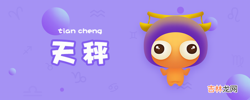 天枰座男生性格特点