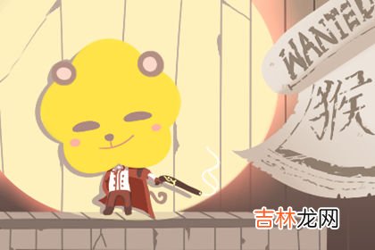属猴的2020年运势如何